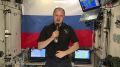 Фраза «С Днем космонавтики» прозвучала прямо с околоземной орбиты!