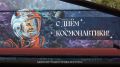 Руслан Болотов: Сегодня мы отмечаем День космонавтики и 65-летие с момента, когда Юрий Гагарин совершил свой триумфальный полёт на корабле «Восток-1»