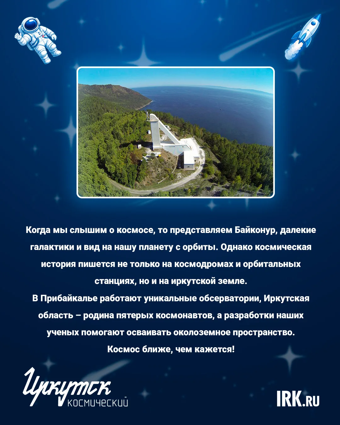Неделя космоса позади, но интерес к нему точно нет