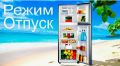 Режим «Отпуск» в холодильнике: как сохранить свежесть и сэкономить электричество