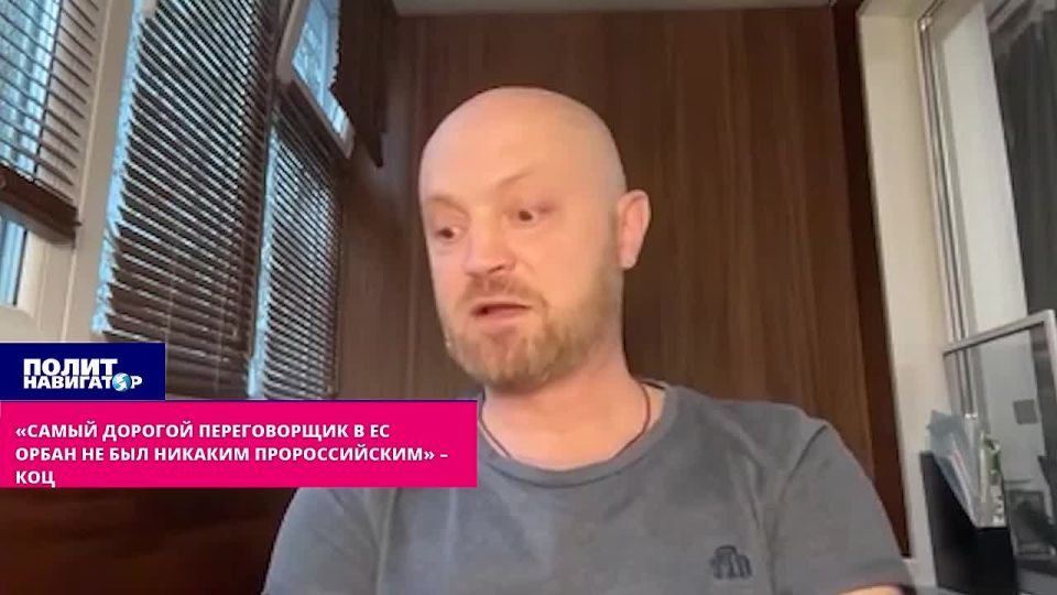 «Орбан не был никаким пророссийским» – Коц