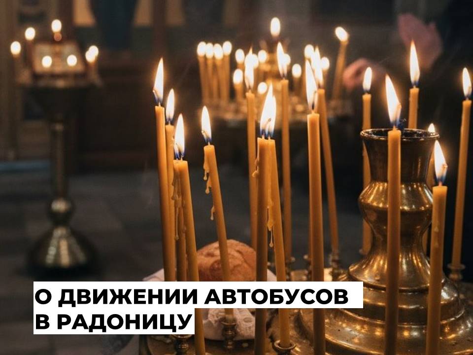 Единый день поминовения усопших «Радоница» пройдет 21 апреля