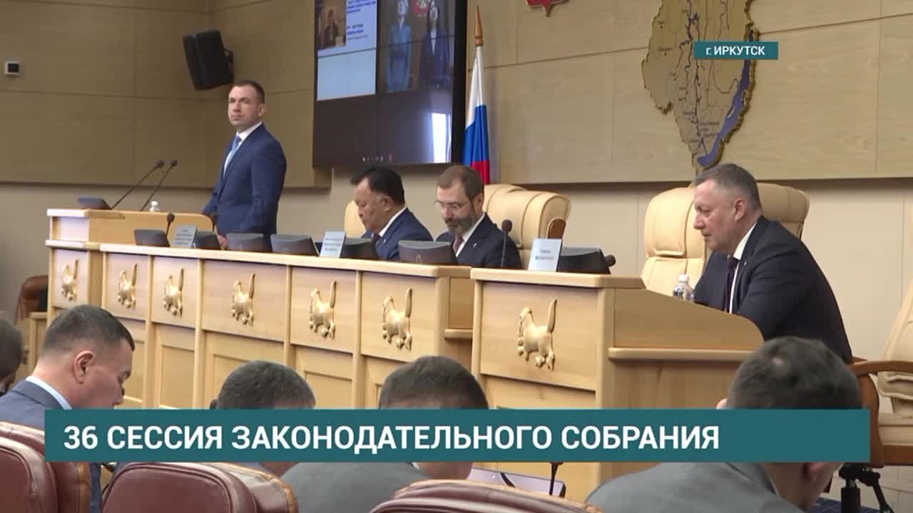 Изменения в устав и безопасность на дорогах – главные темы 36 сессии Законодательного Собрания Иркутской области