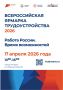 Ярмарка трудоустройства «Работа России