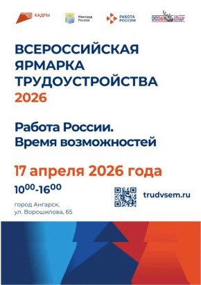 Ярмарка трудоустройства «Работа России