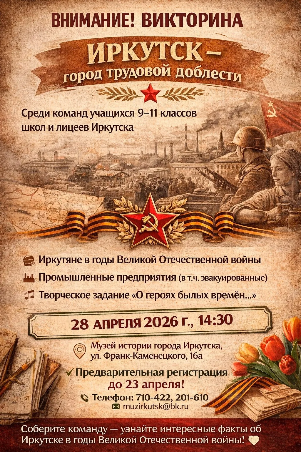 Музей истории города Иркутска им. А. М. Сибирякова приглашает старшеклассников принять участие в викторине «Иркутск — город трудовой доблести»