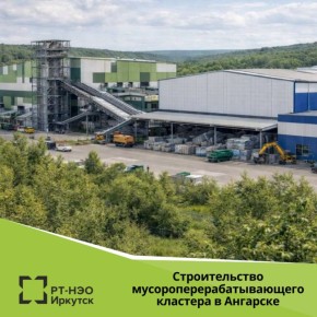В Иркутской области началось строительство крупнейшего в Сибири комплекса по переработке отходов