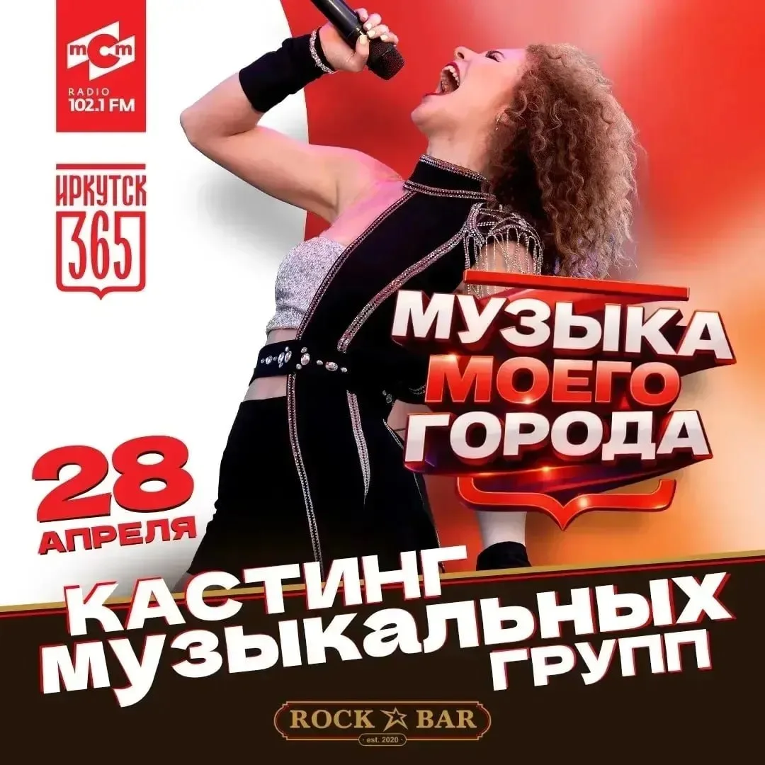 А теперь о звездах иркутских: кастинг на участие в фестивале «Музыка моего города» пройдет 28 апреля для всех желающих вокалистов