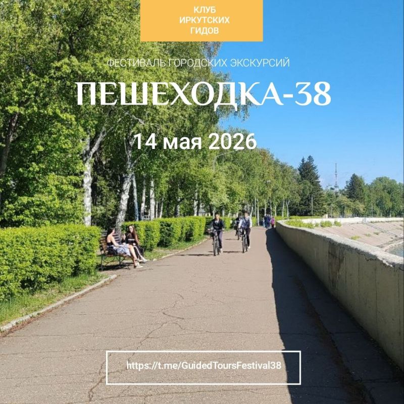 Открываем Иркутск заново! Стартует новый фестиваль «Пешеходка-38»!