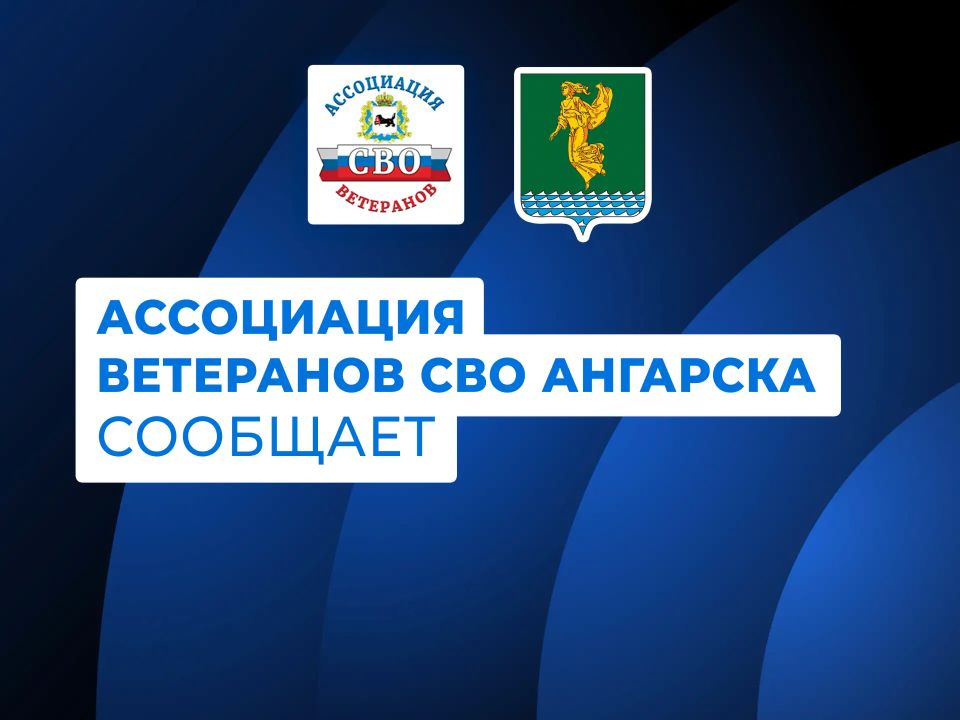 #АссоциацияВетерановСВО. Где ангарчане-участники спецоперации могут получить консультационную поддержку и ответы на возникающие вопросы? В Ассоциации ветеранов специальной военной операции консультируют по защите прав...