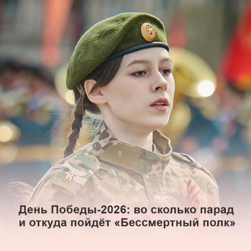 День Победы-2026: во сколько парад и откуда пойдёт «Бессмертный полк»