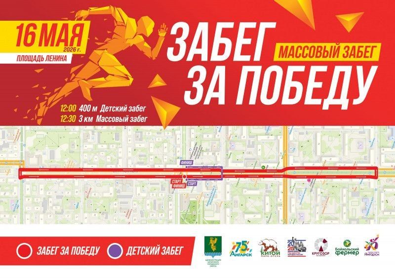 Легкоатлетическую эстафету «Забег за Победу» проведут в Ангарске