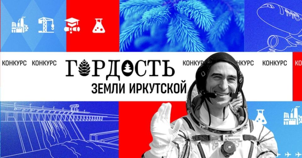 Победители третьего конкурса «Гордость земли Иркутской»
