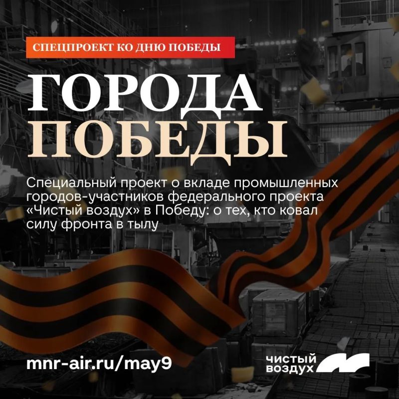 Ко Дню Победы запустили специальный проект о городах-участниках федерального проекта "Чистый воздух"
