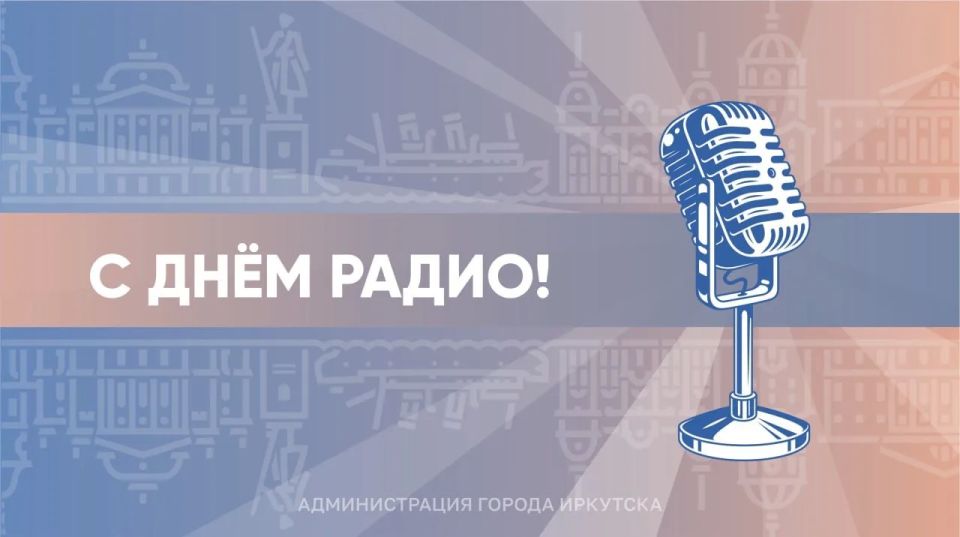 Дорогие иркутяне! Поздравляем с Днём радио!