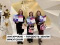 Одиннадцать ангарчан вошли в число победителей конкурса «Гордость земли Иркутской»