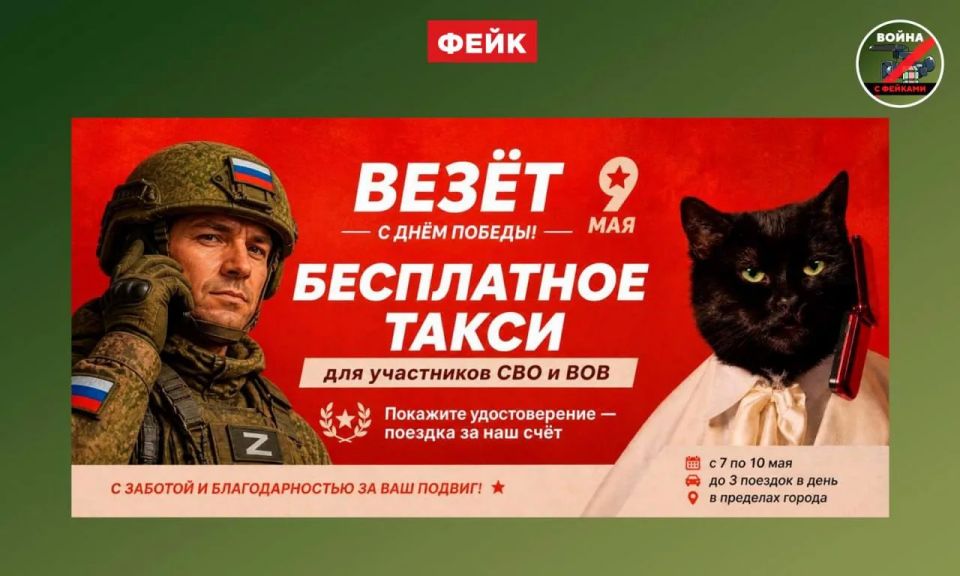 Фейк: Один из российских операторов такси будет бесплатно развозить ветеранов Великой Отечественной войны и участников СВО в честь грядущего Дня Победы