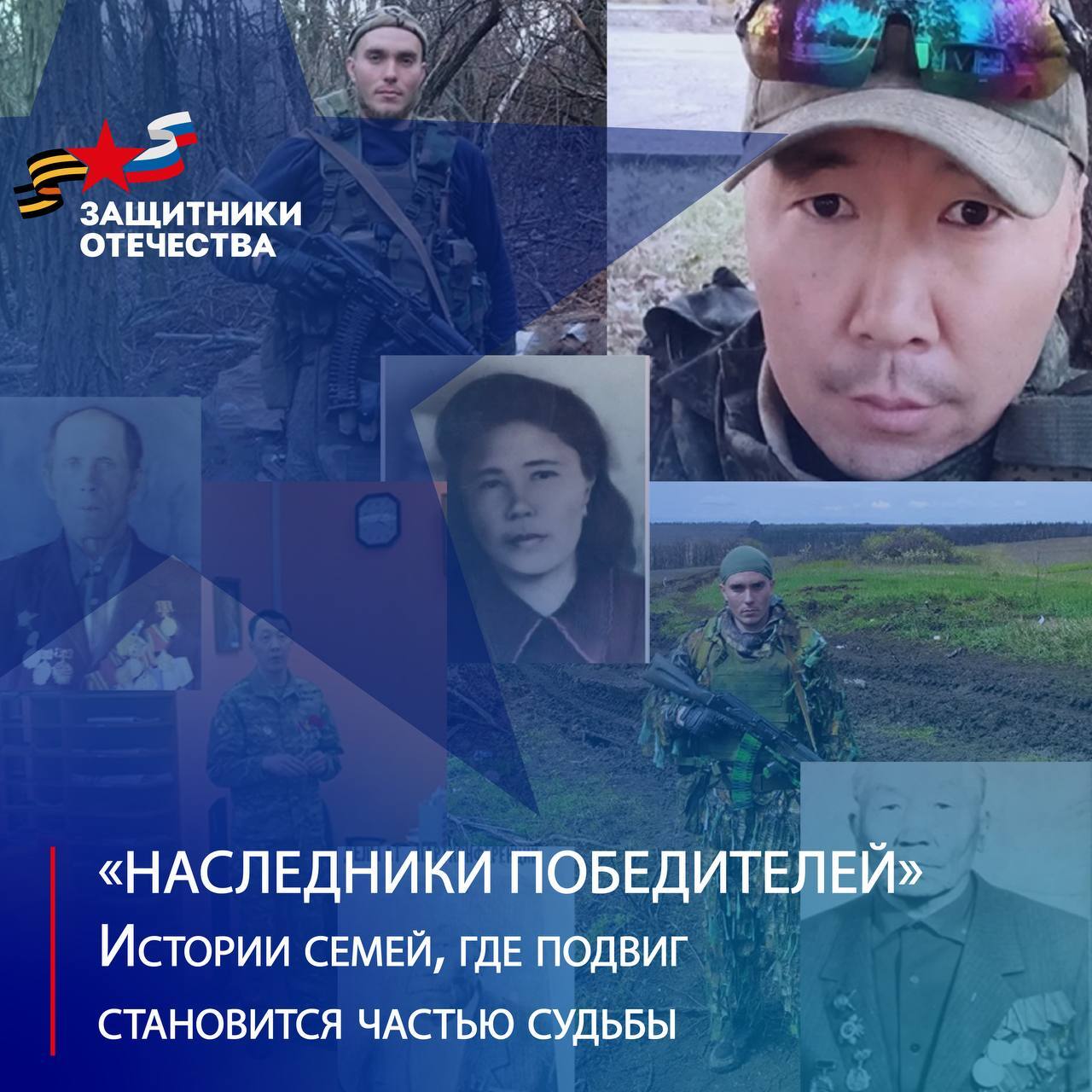 Разные поколения. Один выбор – защищать