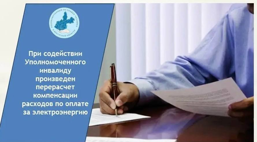 Инвалиду в Иркутской области помогли вернуть незаконно удержанные средства за электроэнергию