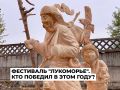 Команда мастеров из Тывы победила во XII Международном фестивале деревянной скульптуры «Лукоморье»