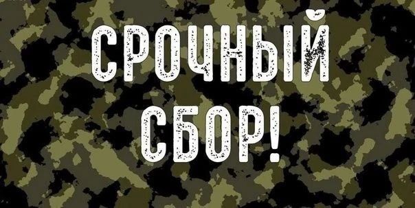 Срочный сбор для бойцов на передовой