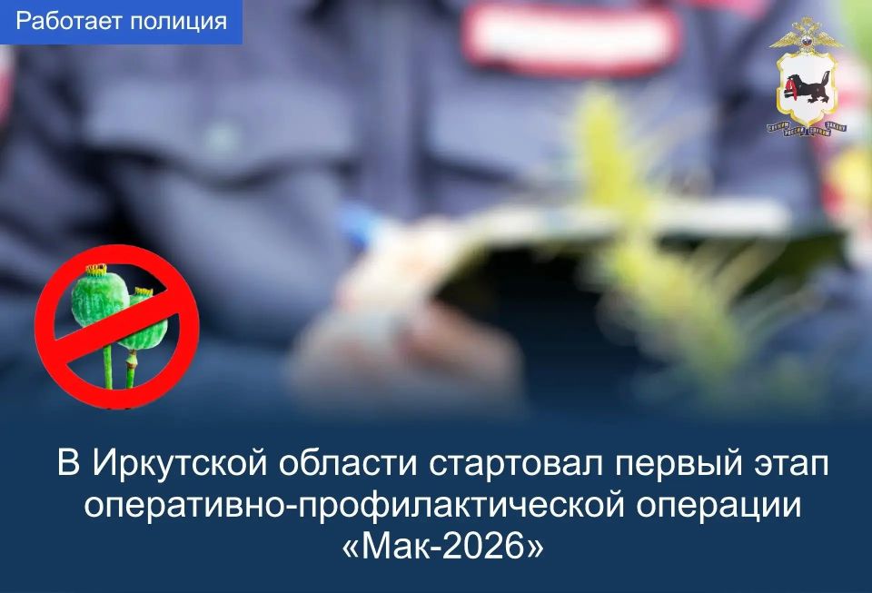 На территории Иркутской области стартовал первый этап комплексной межведомственной оперативно-профилактической операции «Мак-2026»