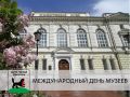 Уважаемые хранители народного наследия, поздравляю вас с профессиональным праздником – Международным днём музеев!