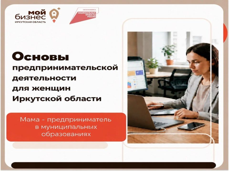 Жительниц Ангарского округа приглашают узнать основы предпринимательской деятельности для женщин Иркутской области
