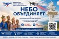 Фестиваль «Небо объединяет» состоится в Ангарском округе