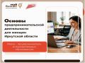 Жительниц Ангарского округа приглашают узнать основы предпринимательской деятельности для женщин Иркутской области