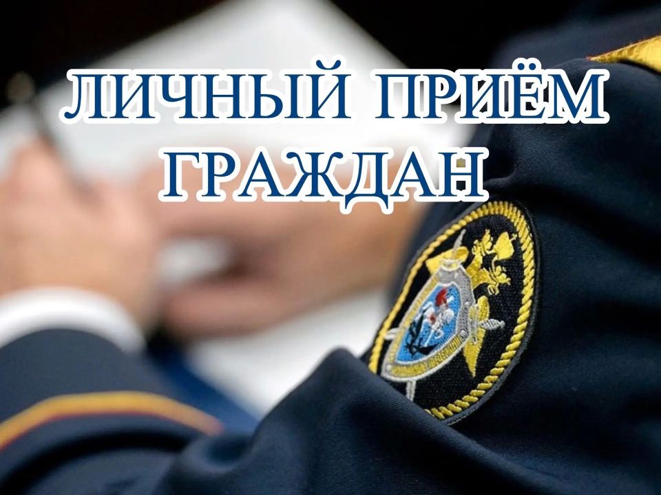 Исполняющий обязанности руководителя следственного управления СК России по Иркутской области проведет выездной личный прием граждан в городе Зиме