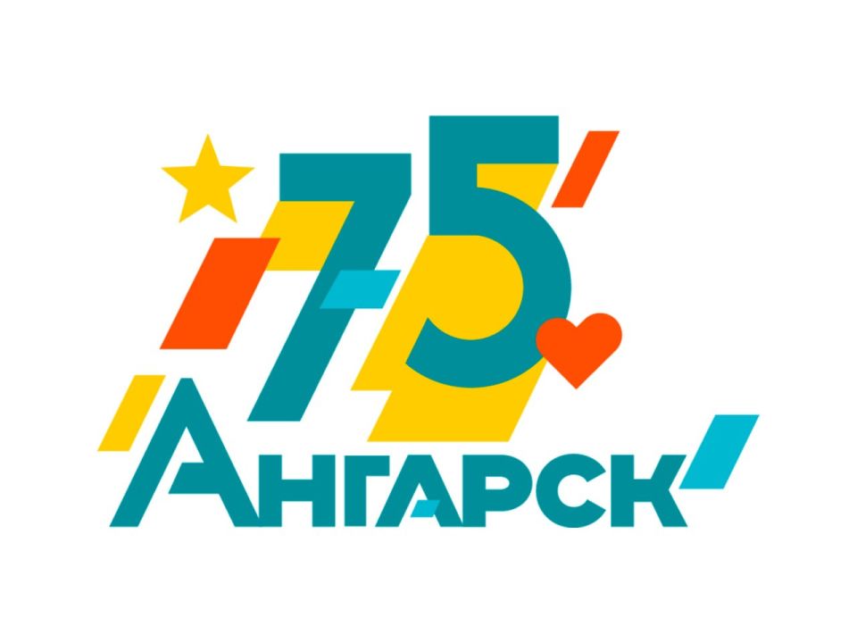 Праздничные мероприятия в честь 75-летия Ангарска запланированы на три дня