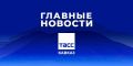Главные новости ТАСС/Кавказ к вечеру 18 мая: