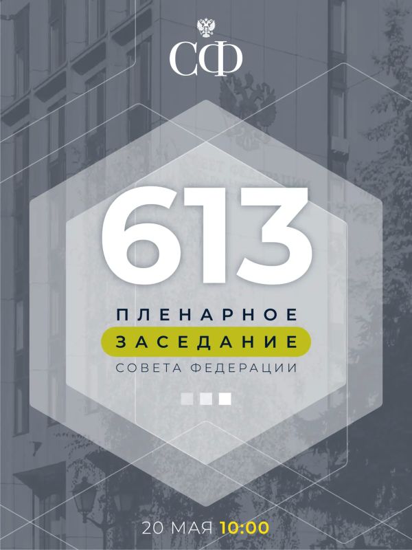 20 мая в 10:00 состоится 613-е пленарное заседание Совета Федерации