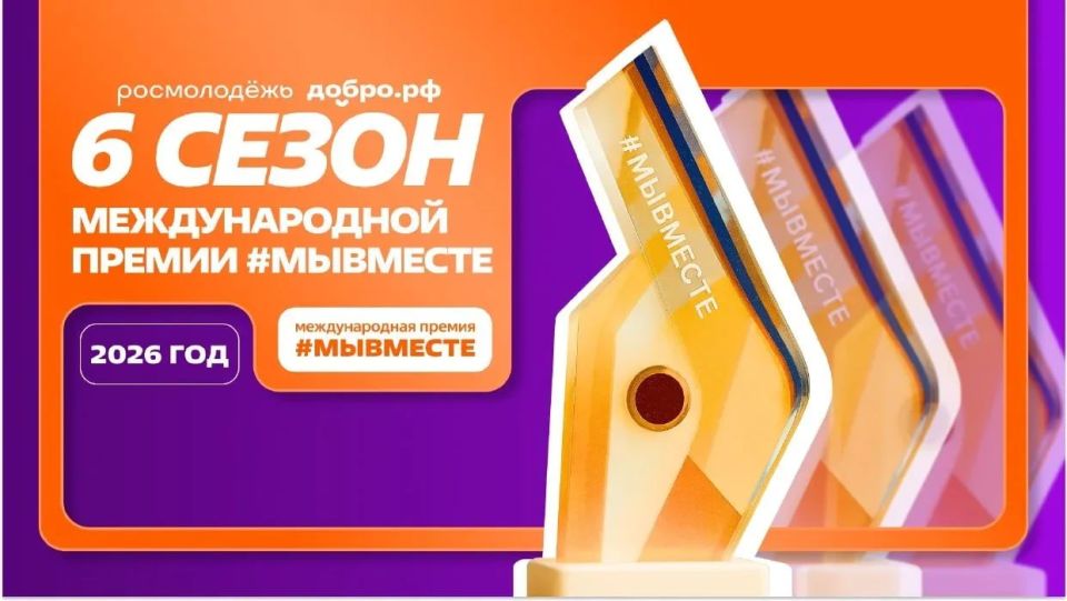 Иркутяне приглашаются к участию в Международной премии #МЫВМЕСТЕ