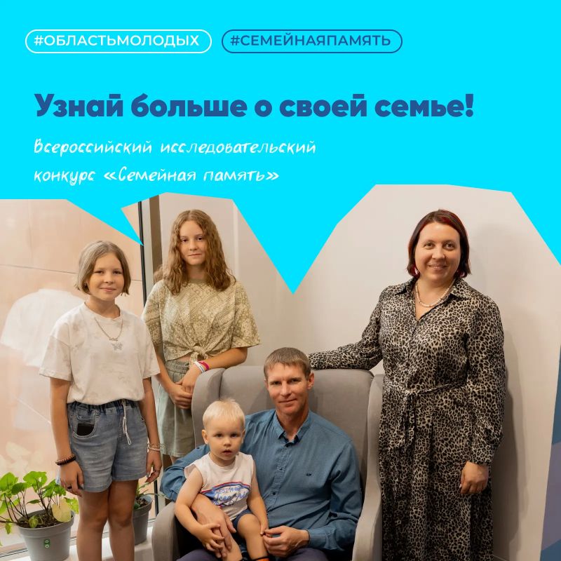 Узнай больше о своей семье!
