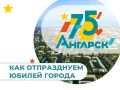 Трехдневную юбилейную программу к 75-летию города подготовили в Ангарске