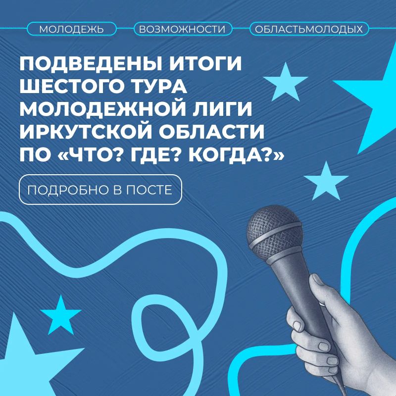 «Что? Где? Когда?» - итоги шестого тура!