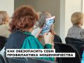 Лекции по профилактике мошенничества для пенсионеров прошли в Ангарске