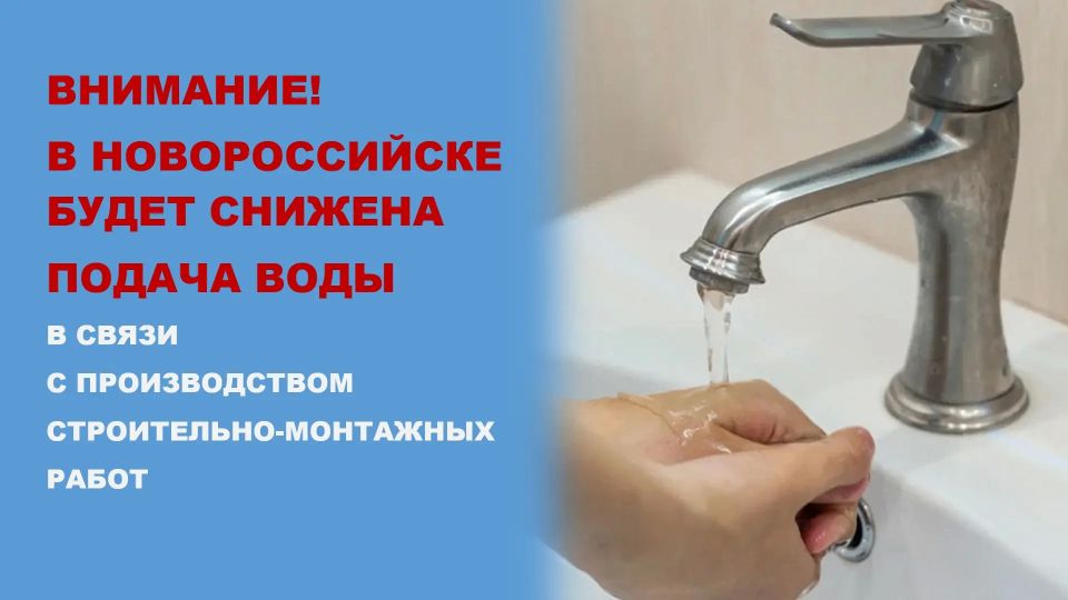 Внимание! В Новороссийске 28 мая будет снижена подача воды в связи с производством строительно-монтажных работ