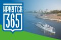 �������� 365 ���! � ���������� ��������� �������� IRK.ru ������� ����������, ����������� ������ ������