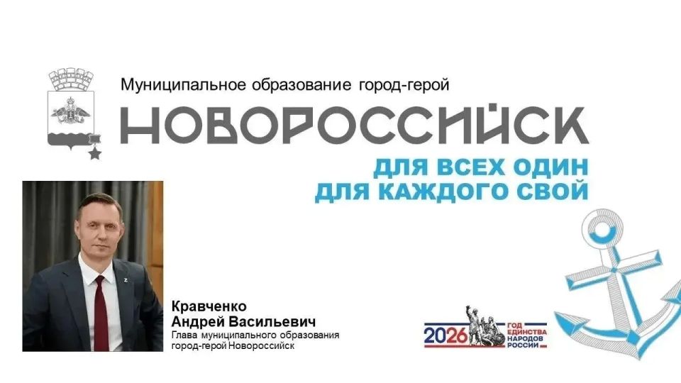 Город-герой Новороссийск стал участником проекта «От малой родины – к великой России»