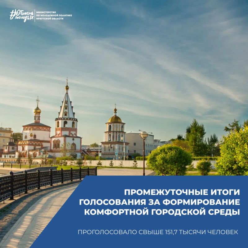 В Иркутской области более 151,7 тысячи жителей выбрали объекты для благоустройства