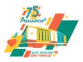 До юбилея Ангарска – 3 дня