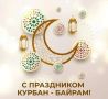 Мусульмане Черемхово отмечают Курбан-байрам