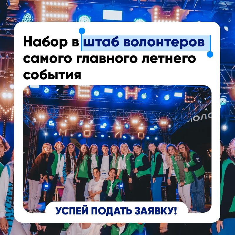 Запускаем набор волонтеров для самого масштабного летнего события — Дня молодёжи 2026!