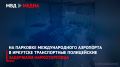 На парковке международного аэропорта в Иркутске транспортные полицейские задержали наркоторговца