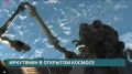 Космонавты Сергей Кудь-Сверчков и Сергей Микаев вышли в открытый космос