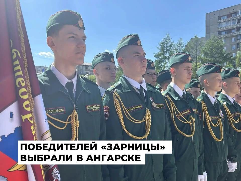 Две команды представят Ангарский округ на региональном этапе «Зарницы 2.0»