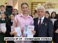 Ежегодное мероприятие «Созвездие успеха» состоялось в ангарской школе № 37 им. Королькова А. М., Героя РФ